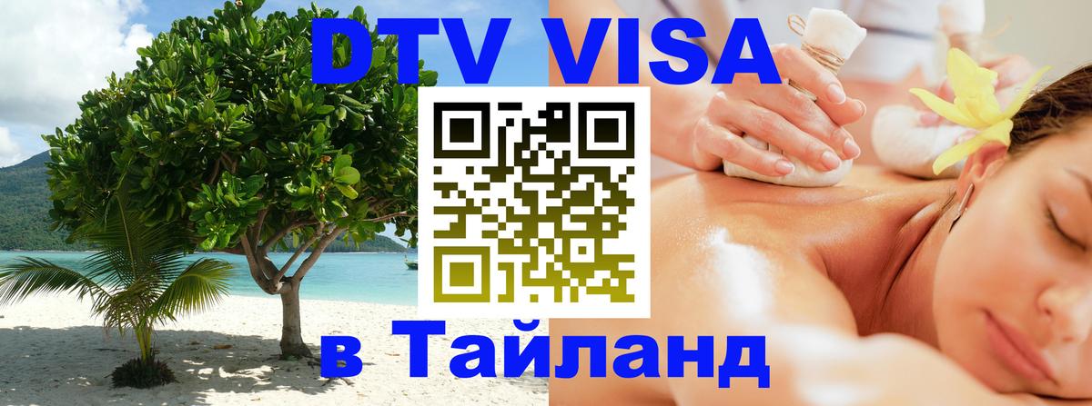 DTV (ДТВ) visa Таиланд Тюмень 