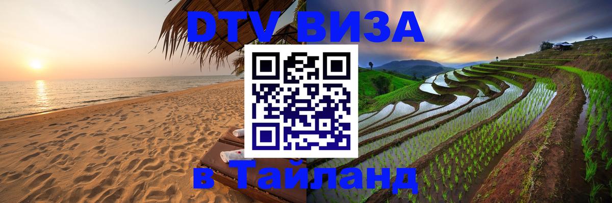 ДТВ виза в Таиланд Тюмень 
